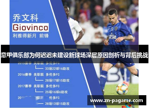 意甲俱乐部为何迟迟未建设新球场深层原因剖析与背后挑战