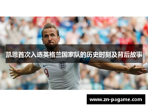 凯恩首次入选英格兰国家队的历史时刻及背后故事