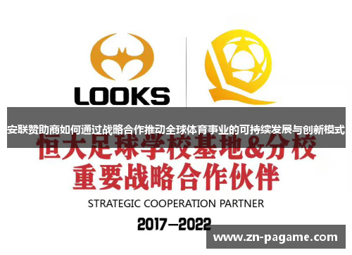 安联赞助商如何通过战略合作推动全球体育事业的可持续发展与创新模式