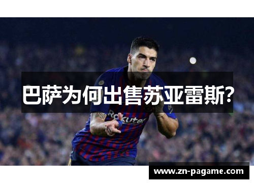 巴萨为何出售苏亚雷斯？
