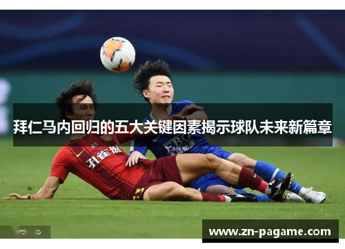 拜仁马内回归的五大关键因素揭示球队未来新篇章