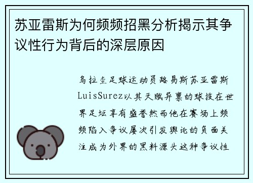 苏亚雷斯为何频频招黑分析揭示其争议性行为背后的深层原因