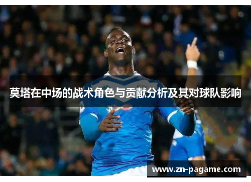 莫塔在中场的战术角色与贡献分析及其对球队影响