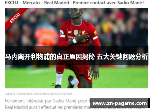 马内离开利物浦的真正原因揭秘 五大关键问题分析