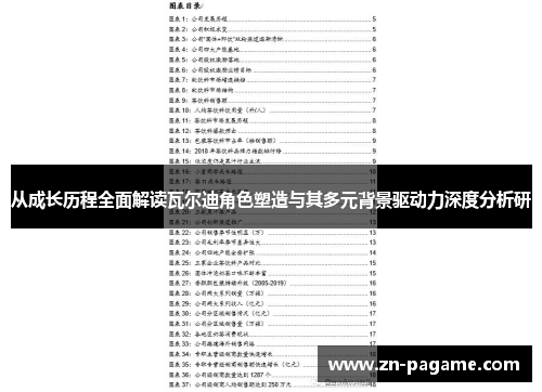 从成长历程全面解读瓦尔迪角色塑造与其多元背景驱动力深度分析研