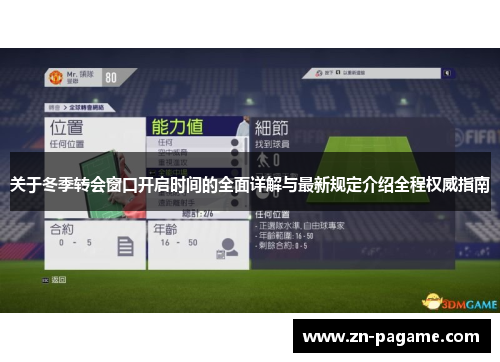 关于冬季转会窗口开启时间的全面详解与最新规定介绍全程权威指南