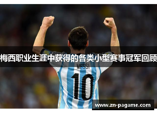 梅西职业生涯中获得的各类小型赛事冠军回顾