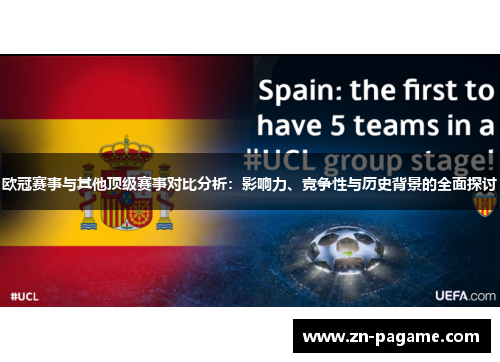 欧冠赛事与其他顶级赛事对比分析：影响力、竞争性与历史背景的全面探讨