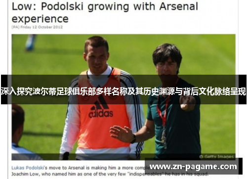 深入探究波尔蒂足球俱乐部多样名称及其历史渊源与背后文化脉络呈现