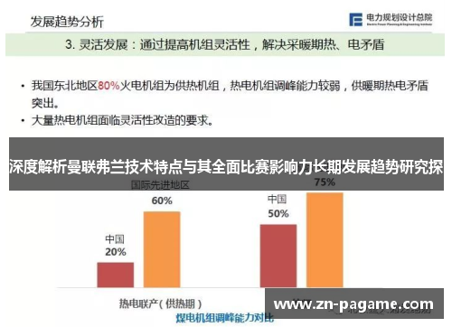 深度解析曼联弗兰技术特点与其全面比赛影响力长期发展趋势研究探