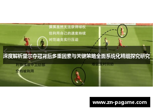 深度解析里尔夺冠背后多重因素与关键策略全面系统化精细探究研究