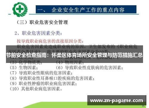 节前安全检查指南：怀柔区体育场所安全管理与防范措施汇总