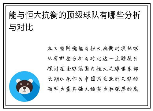 能与恒大抗衡的顶级球队有哪些分析与对比 能与恒大抗衡的顶级球队有哪些分析与对比
