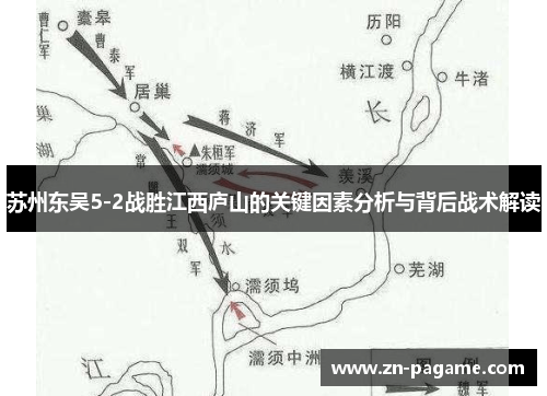 苏州东吴5-2战胜江西庐山的关键因素分析与背后战术解读