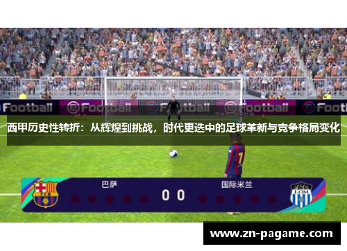 西甲历史性转折：从辉煌到挑战，时代更迭中的足球革新与竞争格局变化