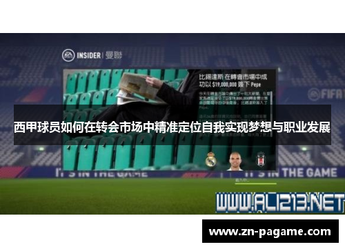 西甲球员如何在转会市场中精准定位自我实现梦想与职业发展