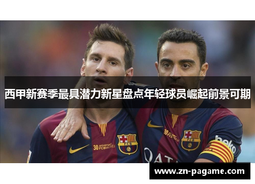 西甲新赛季最具潜力新星盘点年轻球员崛起前景可期