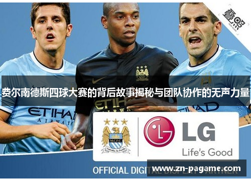 费尔南德斯四球大赛的背后故事揭秘与团队协作的无声力量