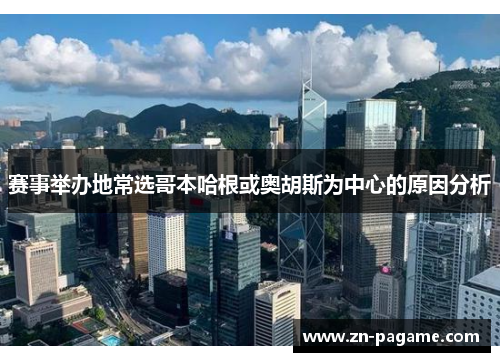 赛事举办地常选哥本哈根或奥胡斯为中心的原因分析