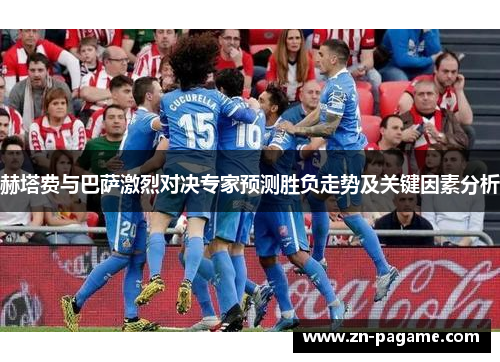 赫塔费与巴萨激烈对决专家预测胜负走势及关键因素分析