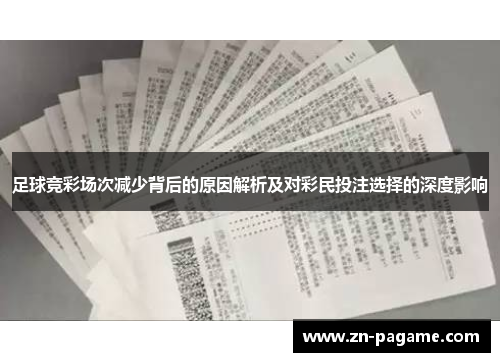足球竞彩场次减少背后的原因解析及对彩民投注选择的深度影响