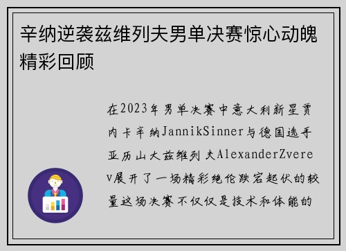 辛纳逆袭兹维列夫男单决赛惊心动魄精彩回顾