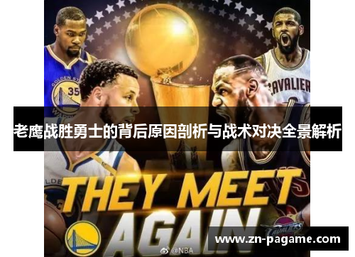 老鹰战胜勇士的背后原因剖析与战术对决全景解析