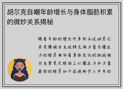 胡尔克自嘲年龄增长与身体脂肪积累的微妙关系揭秘