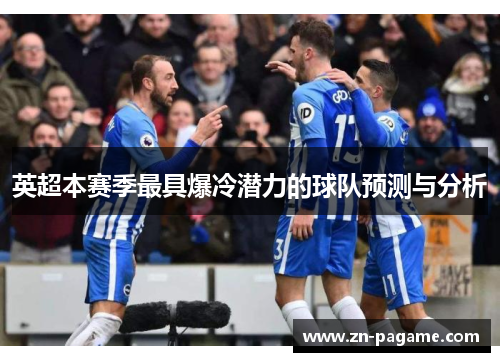 英超本赛季最具爆冷潜力的球队预测与分析