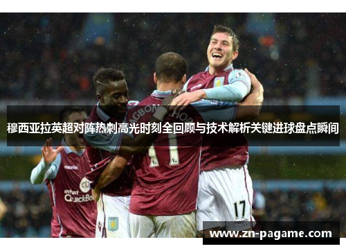 穆西亚拉英超对阵热刺高光时刻全回顾与技术解析关键进球盘点瞬间