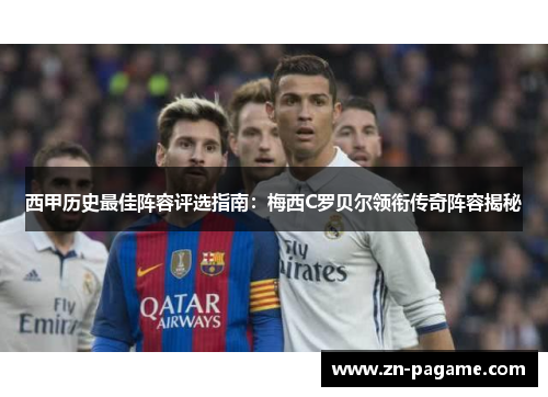 西甲历史最佳阵容评选指南：梅西C罗贝尔领衔传奇阵容揭秘