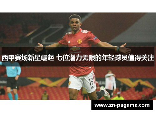西甲赛场新星崛起 七位潜力无限的年轻球员值得关注