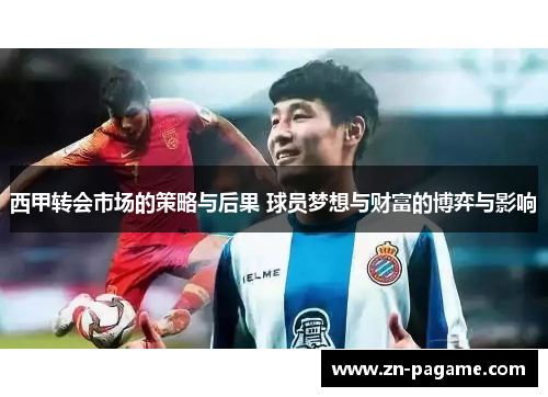 西甲转会市场的策略与后果 球员梦想与财富的博弈与影响
