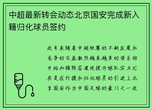 中超最新转会动态北京国安完成新入籍归化球员签约