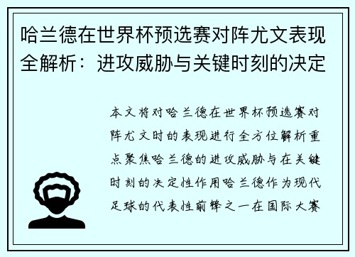 哈兰德在世界杯预选赛对阵尤文表现全解析:进攻威胁与关键时刻的决定性作用 哈兰德在世界杯预选赛对阵尤文表现全解析:进攻威胁与关键时刻的决定性作用