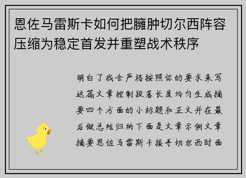 恩佐马雷斯卡如何把臃肿切尔西阵容压缩为稳定首发并重塑战术秩序 恩佐马雷斯卡如何把臃肿切尔西阵容压缩为稳定首发并重塑战术秩序