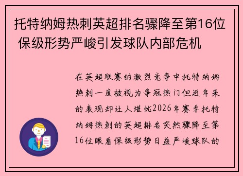 托特纳姆热刺英超排名骤降至第16位 保级形势严峻引发球队内部危机 托特纳姆热刺英超排名骤降至第16位 保级形势严峻引发球队内部危机