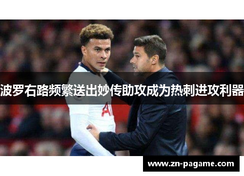 波罗右路频繁送出妙传助攻成为热刺进攻利器 波罗右路频繁送出妙传助攻成为热刺进攻利器