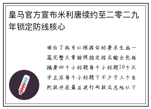 皇马官方宣布米利唐续约至二零二九年锁定防线核心