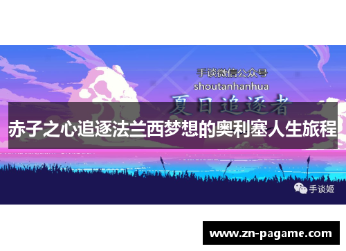 赤子之心追逐法兰西梦想的奥利塞人生旅程 赤子之心追逐法兰西梦想的奥利塞人生旅程