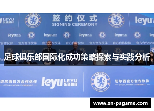 足球俱乐部国际化成功策略探索与实践分析 足球俱乐部国际化成功策略探索与实践分析