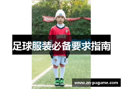 足球服装必备要求指南