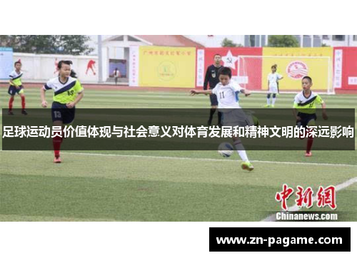 足球运动员价值体现与社会意义对体育发展和精神文明的深远影响