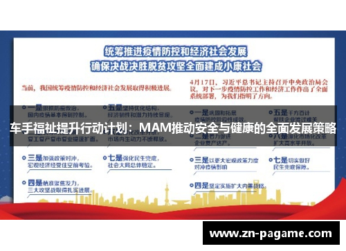 车手福祉提升行动计划：MAM推动安全与健康的全面发展策略