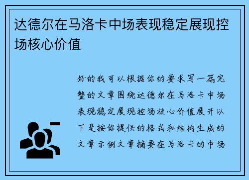 达德尔在马洛卡中场表现稳定展现控场核心价值