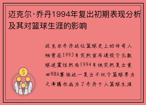 迈克尔·乔丹1994年复出初期表现分析及其对篮球生涯的影响 迈克尔·乔丹1994年复出初期表现分析及其对篮球生涯的影响