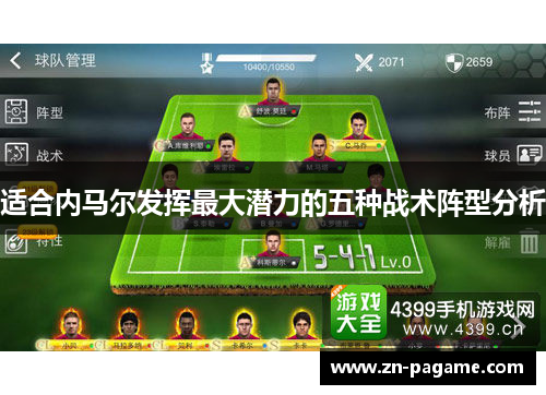 适合内马尔发挥最大潜力的五种战术阵型分析