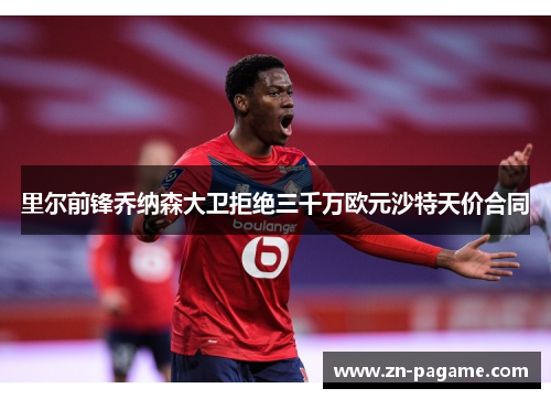 里尔前锋乔纳森大卫拒绝三千万欧元沙特天价合同