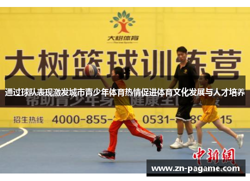 通过球队表现激发城市青少年体育热情促进体育文化发展与人才培养