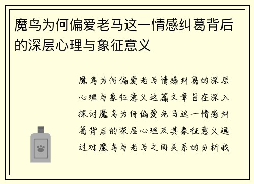魔鸟为何偏爱老马这一情感纠葛背后的深层心理与象征意义 魔鸟为何偏爱老马这一情感纠葛背后的深层心理与象征意义